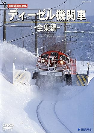 樂天商城 - 【新品・未開封】旧国鉄形車両集　ディーゼル機関車-全集編-/DVD/TEBJ-45016廃盤 希少 正規品