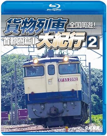 日本の物流を支える首都圏の貨物列車たち 東京・埼玉東部と千葉・北関東エリアの走行映像集 全国の貨物列車を追い、壮大な走行映像集を構築するシリーズ第2作。 首都圏の物流を支える貨物列車を、本作では概ね首都圏東部エリアのJR・私鉄・第3セクター各線から取り上げる。 国鉄形EF66形式最後の1両となった27号機をはじめ、EF65形式・EF210形式・EH200形式・EH500形式が貨車を従えて各線で奔走する姿、 HD300形式が駅構内で入替作業に勤しむ姿などを撮りおろし4K映像で収録する。 ■東北本線（黒磯－大宮操車場） 直流区間北端の黒磯駅を出発したEH500形式牽引の上り列車が東北本線を南下。宇都宮貨物ターミナル駅では、 ハイブリッド方式のHD300形式が試験運用の行われているコキ73形式を従えて入換作業を行う。 ■上越線・信越本線 上越線ではEH200形式牽引の上り列車が「湯檜曽ループ線」を通過。 信越本線では安中駅へ亜鉛鉱石を輸送する列車が福島臨海鉄道小名浜駅から直通する。 ■高崎線 倉賀野駅は石油輸送のターミナルで、根岸線・根岸駅とを結ぶ列車が発着。 EF65形式2000番代は石油列車のほか甲種輸送にも従事する。 ■秩父鉄道 本線・三ヶ尻線 全国でもわずかとなった貨物輸送を行う私鉄のひとつ。 本線の影森駅と貨物専用の三ヶ尻線三ヶ尻駅との間で、さまざまなカラーに塗装されたデキ100形・デキ500形が先頭に立って、 ホッパ車に積載された石灰石を運搬する。 ■東北本線（大宮操車場－田端信号場） 大部分の列車が与野駅から分岐する武蔵野線を経由する中、一部は東北貨物線を経由して東京都内に進入。 田端信号場駅から常磐線貨物支線を経由して隅田川駅へと向かう。 ■常磐線 東京都内北の貨物拠点・隅田川駅に、JR世代のEF66形式100番代とともに、国鉄形で引退直前のEF66形式27号機が出現。 この駅から常磐線を下る列車のほとんどは武蔵野線に直通し、武蔵野線と北小金駅以北を結ぶ列車は、 常磐線貨物列車の北限となる福島県の泉駅から福島臨海鉄道・小名浜駅まで直通する。 ■総武本線・鹿島線 総武本線・小岩駅と常磐線・金町駅を結ぶ総武本線貨物支線（新金貨物線）。 ここを経由し、総武本線に進入したEF65形式牽引の列車が、直流用電気機関車運用の最東端となる鹿島サッカースタジアム駅に到着すると、 鹿島臨海鉄道のディーゼル機関車・KRD64形が引き継いで、鹿島臨港線へと進む。 ■鹿島臨海鉄道 鹿島臨港線 北側の大洗鹿島線では旅客営業のみを行うのに対し、南側の鹿島臨港線は貨物専用。JRとの直通列車は神栖駅までの運転で、 工業地帯を巡る神栖−奥野谷浜間では区間列車が運転される。 ■鹿島線・成田線・総武本線・武蔵野線 鹿島臨港線・神栖駅を出発した2本の上り列車が、鹿島サッカースタジアム駅で1本の列車に仕立てられ、東京貨物ターミナル駅へと向かう。 武蔵野線は、京葉線と貨物列車の直通運転を開始した2000年から、新金貨物線に代わる新たな貨物輸送のメインルートとなった。 時間1 時間 38 分 ディスク枚数1 新品です。 希少商品となりますので、定価よりお値段が高い場合がございます。 販売済みの場合は速やかに在庫の更新を行っておりますが、時間差等にて先に他店舗での販売の可能性もございます。在庫切れの際はご了承下さい。 当店、海外倉庫からのお取り寄せとなる場合もあります。その場合、発送に2～4週間前後かかる場合があります。 原則といたしまして、お客様のご都合によるキャンセルはお断りさせていただいております。 ただし、金額のケタの読み間違いなども加味し、12時間以内であればキャンセルを受け付けております。 ※万が一、メーカーもしくは店舗などに在庫が無い場合、誠に申し訳ありませんがキャンセルさせて頂きます。何卒、ご理解いただきますようよろしくお願いいたします。 お客様による金額の読み間違いが多発しております。金額をよくご確認の上、ご注文よろしくお願いいたします。 当店は在庫数1点のみのため交換はできません。初期不良はメーカーにご相談願います。