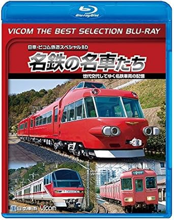 【新品・未開封】ビコムベストセレクションBDシリーズ　名鉄の名車たち　名鉄車両の記憶　ドキュメント＆前面展望/Blu−ray　Disc/BL-6314廃盤 希少 正規品