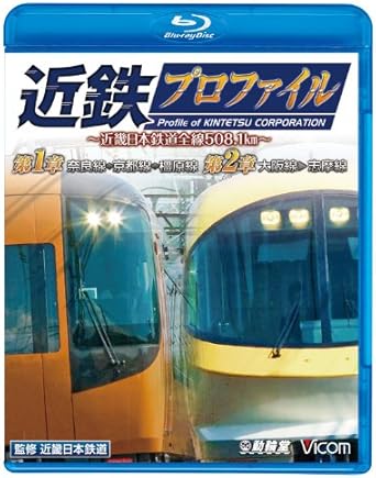 【新品・未開封】近鉄プロファイル　第1章　第2章〜近畿日本鉄道全線508．1km〜　奈良線〜京都線〜橿原線／大阪線〜志摩線/Blu−ray　Disc/VB-6123廃盤 希少 正規品