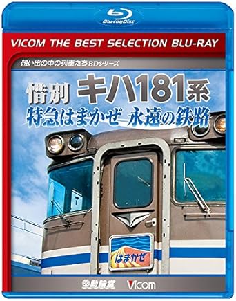 【新品・未開封】ビコムベストセレクションBDシリーズ　惜別　キハ181系　特急はまかぜ永遠の鉄路/Blu−ray　Disc/BL-6327廃盤 希少 正規品