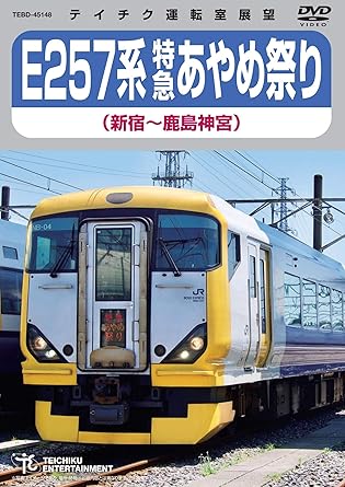 内容（「キネマ旬報社」データベースより） JR東日本・E257系臨時特急「あやめ祭り」の運転室からの展望風景を収めたDVD。毎年約80万人が来場する佐原・潮来「あやめ祭り」の開催時期に限定で往復する特別特急の運行風景が楽しめる。車両紹介や走行シーンも収録。 内容（「Oricon」データベースより） 佐原・潮来「あやめ祭り」の開催時期、6月の土日限定で往復8本だけ特別運行される首都圏からの直通臨時特急「特急あやめ祭り」の、展望映像を収録したDVD。幕張車両センターでの車両紹介、沿線走行シーンも収録。 時間2 時間 39 分 ディスク枚数1 新品です。 希少商品となりますので、定価よりお値段が高い場合がございます。 販売済みの場合は速やかに在庫の更新を行っておりますが、時間差等にて先に他店舗での販売の可能性もございます。在庫切れの際はご了承下さい。 当店、海外倉庫からのお取り寄せとなる場合もあります。その場合、発送に2～4週間前後かかる場合があります。 原則といたしまして、お客様のご都合によるキャンセルはお断りさせていただいております。 ただし、金額のケタの読み間違いなども加味し、12時間以内であればキャンセルを受け付けております。 ※万が一、メーカーもしくは店舗などに在庫が無い場合、誠に申し訳ありませんがキャンセルさせて頂きます。何卒、ご理解いただきますようよろしくお願いいたします。 お客様による金額の読み間違いが多発しております。金額をよくご確認の上、ご注文よろしくお願いいたします。 当店は在庫数1点のみのため交換はできません。初期不良はメーカーにご相談願います。
