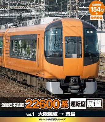 【新品・未開封】eレール鉄道BDシリーズ　近畿日本鉄道　22600系　運転席展望　大阪難波駅→賢島/Blu−ray　Disc/KIXG-1廃盤 希少 正規品