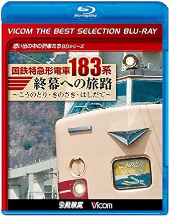 【新品・未開封】ビコムベストセレクションBDシリーズ　国鉄特急形電車183系　終幕への旅路〜こうのとり・きのさき・はしだて〜/Blu−ray　Disc/BL-6328廃盤 希少 正規品