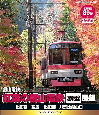 【新品・未開封】eレール鉄道BDシリーズ　叡山電鉄　紅葉の叡山電鉄運転席展望/Blu−ray　Disc/KIXG-6廃盤 希少 正規品