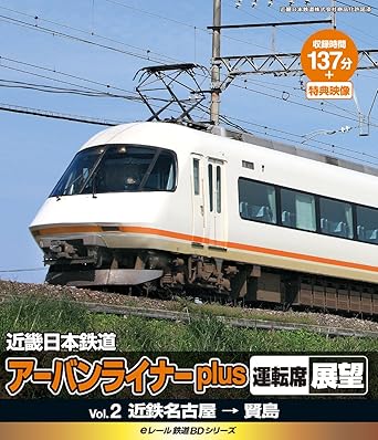 【新品・未開封】eレール鉄道BDシリーズ　近畿日本鉄道　アーバンライナーplus　運転席展望　2　近鉄名古屋→賢島/Blu−ray　Disc/KIXG-7廃盤 希少 正規品
