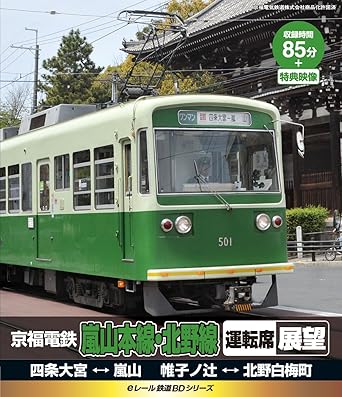 【新品・未開封】eレール鉄道BDシリーズ　京福電鉄　嵐山本線・北野線　運転席展望　四条大宮⇔嵐山／帷子の辻⇔北野白梅町/Blu−ray　Disc/KIXG-34廃盤 希少 正規品