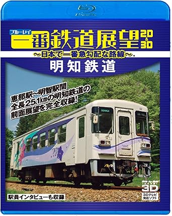 【新品・未開封】ブルーレイ一番鉄道紀行　明知鉄道　〜日本で一番急勾配な路線〜/Blu−ray　Disc/TOK-DU0001廃盤 希少 正規品
