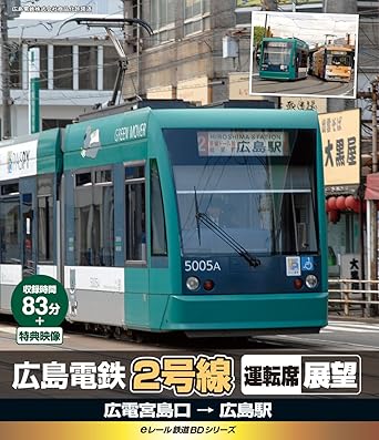 【新品・未開封】eレール鉄道BDシリーズ　広島電鉄2号線　運転席展望　広電宮島口→広島駅/Blu−ray　Disc/KIXG-16廃盤 希少 正規品