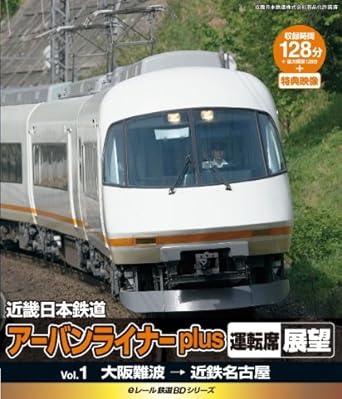 【新品・未開封】eレール鉄道BDシリーズ　近畿日本鉄道　アーバンライナーplus　運転席展望1　大阪難波駅→近鉄名古屋駅/Blu−ray　Disc/KIXG-2廃盤 希少 正規品