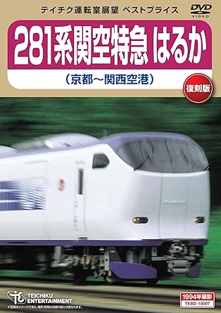 内容紹介 人気作品がお求めやすくなって再登場! テイチク運転室展望 ベストプライスシリーズ! 【1994年撮影作品】 特急「はるか」は、1994年に関西国際空港の開港と同時にデビューし、ブルネル賞を受賞したJR西日本が誇る花形特急である。 本作では、京都から関西空港までのスピードメーター入り運転室展望をはじめ、車両紹介や走行風景も収録。 収録時間:約100分 / 画面サイズ 4:3 ※当作品は「復刻盤」です。2001年発売の「281系関空特急はるか(京都~関西空港)」(TEBD-29027)と同じ内容が収録されています。 ※記載の情報は撮影当時のものです。 内容（「キネマ旬報社」データベースより） 1994年、関西国際空港の開港と同時にデビューした281系関空特急「はるか」の運転室展望。鉄道関連の国際デザインコンペ「ブルネル賞」に輝いた車体は、美麗かつ重厚なフォルム。スピードメーター入りの運転室展望や車両紹介などを収録 内容（「Oricon」データベースより） 関西国際空港の開港と同時にデビューした“281系関空特急 はるか”の京都から関西国際空港までの運転室展望を、スピードメーター入りで楽しめる。 時間1 時間 40 分 ディスク枚数1 新品です。 希少商品となりますので、定価よりお値段が高い場合がございます。 販売済みの場合は速やかに在庫の更新を行っておりますが、時間差等にて先に他店舗での販売の可能性もございます。在庫切れの際はご了承下さい。 当店、海外倉庫からのお取り寄せとなる場合もあります。その場合、発送に2～4週間前後かかる場合があります。 原則といたしまして、お客様のご都合によるキャンセルはお断りさせていただいております。 ただし、金額のケタの読み間違いなども加味し、12時間以内であればキャンセルを受け付けております。 ※万が一、メーカーもしくは店舗などに在庫が無い場合、誠に申し訳ありませんがキャンセルさせて頂きます。何卒、ご理解いただきますようよろしくお願いいたします。 お客様による金額の読み間違いが多発しております。金額をよくご確認の上、ご注文よろしくお願いいたします。 当店は在庫数1点のみのため交換はできません。初期不良はメーカーにご相談願います。