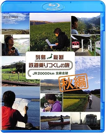 【新品・未開封】列島縦断　鉄道乗りつくしの旅　JR20，000km　全線走破　秋編/Blu−ray　Disc/BVXH-11015廃盤 希少 正規品