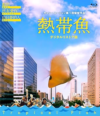 【新品・未開封】熱帯魚(デジタルリストア版)/Blu−ray　Disc/TSBS-80055廃盤 希少 正規品