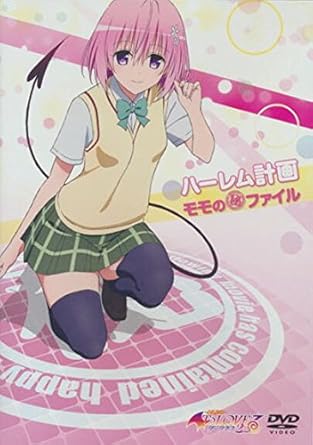 樂天商城 - 【新品・未開封】DVD『ハーレム計画　モモのマル秘ファイル』　To LOVEるダークネス2nd 1巻先着購入特典廃盤 希少 正規品