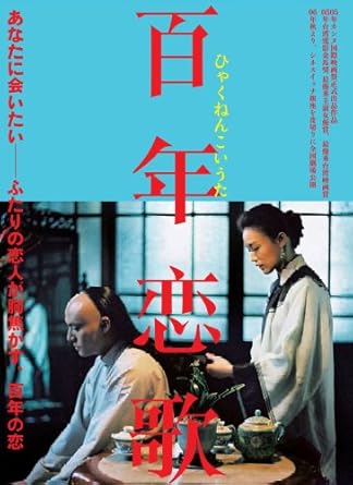 【解説】 「非情城市」「珈琲時光」のホウ・シャオシエン監督最新作! あなたに会いたい――ふたりの恋人が胸焦がす、百年の恋。 1911年、1966年、そして2005年。3つの時代に生きる男と女の恋物語を極上の映像で綴った、至福の映画。それぞれの時代の恋人を演じるのは、いずれも同一の俳優たち――リュック・ベッソン製作「トランスポーター」などアジアに留まらない活躍を見せるスー・チー、そしてウォン・カーウァイ作品でも御馴染みのチャン・チェン(「ブエノスアイレス」「2046」「愛の神、エロス」)。これは、ホウ・シャオシエンがこれまで築き上げてきたキャリアの集大成とでも言うべき作品である。特に1966年を舞台としたストーリーは、「恋恋風塵」など80年代のホウ・シャオシエン映画を彷彿させるノスタルジックな雰囲気に満ち満ちており、観る者を一瞬にして、過ぎ去ってしまった懐かしい過去へと招き入れてくれる。と思えば2005年編では、紛うことなき現在の大都市台北の息吹が生き生きと感じ取れる。ひとつところに収まり切らないホウ・シャオシェンの多様な魅力が凝縮された傑作である。 ★06年秋、シネスイッチ銀座他、全国ロードショー公開作品。 【ストーリー】 1966――[恋の夢] 兵役を控えた若者は、高雄のビリヤード場にやってきたシウメイと出会い恋に落ちる。休暇が取れた若者は、真っ直ぐに彼女が働くビリヤード場へと戻ってきたが、彼女の姿はない。シウメイの足跡を追って、若者はバスに乗る・・・・・・「煙が目にしみる」などオールディーズのナンバーにのせて、あふれる夏の光、樹々を揺らす風が、恋の予感にときめく若い二人を切なく彩る。 1911――[自由の夢] 遊郭に通うチャンと芸妓との間には、いつも穏やかな時が流れ、芸妓と客という以上の深い想いが通い合っていた。しかしチャンは彼女を妾として迎えることを拒み、革命家と合流するため、日本へと旅立つ。即興で演奏されたピアノ曲と芸妓の唄の響きが、秘められた恋情を吐露する。 2005――[青春の夢] 歌手のジンは、カメラマンのチェンと出逢い、激しく惹かれあう。しかしジンには同性の恋人がいた。ジンの心が離れて行ってしまうのを感じた恋人は、彼女なりのやり方で三角関係に終止符を打とうとする。激しく愛を渇望しながら傷つけあってしまう恋人たち。大都会台北を舞台に、若者たちの行き場のない渇きと痛みが胸に迫る。 【ホウ・シャオシェン(候孝賢)】 台湾そしてアジアを代表する映画界の巨匠。1947年生まれ。80年に「ステキな彼女」で監督デビュー。「冬冬の夏休み」(84)「恋恋風塵」(87)など少年期の記憶を巡るノスタルジックな傑作を連打。そして「非情城市」(89)でヴェネチア映画祭グランプリを受賞。「戯夢人生」(93)「好男好女」(95)と台湾の歴史に目を向けた作品を連続して発表。「フラワーズ・オブ・シャンハイ」(98)「ミレニアム・マンボ」(01)などの作品を経て、前作「珈琲時光」(03)では一青窈を主演に迎えて日本での撮影を敢行。今後の最新作は、パリで撮影されたジュリエット・ビノシュ主演の「赤い風船(原題)」。 時間2時間11分 ディスク枚数1 新品です。 希少商品となりますので、定価よりお値段が高い場合がございます。 販売済みの場合は速やかに在庫の更新を行っておりますが、時間差等にて先に他店舗での販売の可能性もございます。在庫切れの際はご了承下さい。 当店、海外倉庫からのお取り寄せとなる場合もあります。その場合、発送に2～4週間前後かかる場合があります。 原則といたしまして、お客様のご都合によるキャンセルはお断りさせていただいております。 ただし、金額のケタの読み間違いも加味し、12時間以内であればキャンセルを受け付けております。 ※万が一、メーカーもしくは店舗などに在庫が無い場合、誠に申し訳ありませんがキャンセルさせて頂きます。何卒、ご理解いただきますようよろしくお願いいたし。 お客様による金額の読み間違いが多発しております。金額をよくご確認の上、ご注文よろしくお願いいたします。 当店は在数1点のみのため交換はできません。初期不良はメーカーにご相談願います。
