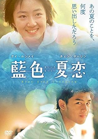 【新品・未開封】藍色夏恋/DVD/MX-641S廃盤 希少 正規品