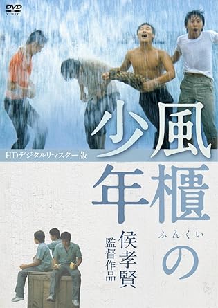 【新品・未開封】風櫃の少年＜HDデジタルリマスター版＞/DVD/TSDS-75710廃盤 希少 ...