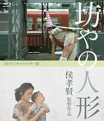 【新品 未開封】坊やの人形〈HDデジタルリマスター版〉/Blu−ray Disc/TSBS-80023廃盤 希少 正規品