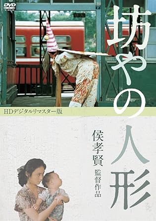 【新品 未開封】坊やの人形＜HDデジタルリマスター版＞/DVD/TSDS-75712廃盤 希少 正規品
