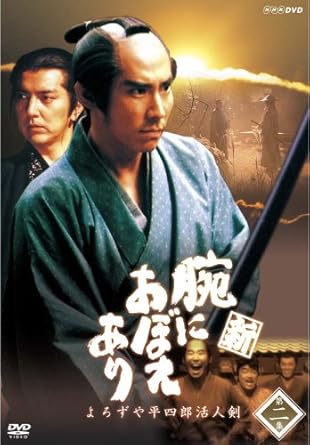 藤沢周平原作の時代小説「よろずや平四郎活人剣」 を、高嶋政伸の主演でドラマ化。人気シリーズ「腕におぼえあり」(主演:村上弘明)に続く新シリーズをDVDでリリース! 旗本・神名家の次男、平四郎(高嶋政伸)は剣の達人。家を出て、仲間の明石半太夫(村田雄浩)、北見十蔵(松重 豊)と道場を開く準備を進める。ところに明石に金を持ち逃げされ、道場設立は頓挫。意地でも家に戻れない平四郎は、「よろずもめごと仲裁」の商売を始める。そして、平四郎の住む裏長屋に、さまざまなもめごとが持ち込まれてくる。 原作:藤沢周平「よろずや平四郎活人剣」 脚本:井上由美子 尾西兼一 主題歌:「瞳閉じて」 IZAM disc.3 第9話「兄弟」 第10話「一匹狼」 第11話「消えた娘」 第12話「道楽息子」 disc.4 第13話「密通」 第14話「暁の決闘」 第15話「家出女房」 第16話「嫉妬」 時間5 時間 52 分 ディスク枚数2 新品です。 希少商品となりますので、定価よりお値段が高い場合がございます。 販売済みの場合は速やかに在庫の更新を行っておりますが、時間差等にて先に他店舗での販売の可能性もございます。在庫切れの際はご了承下さい。 当店、海外倉庫からのお取り寄せとなる場合もあります。その場合、発送に2～4週間前後かかる場合があります。 原則といたしまして、お客様のご都合によるキャンセルはお断りさせていただいております。 ただし、金額のケタの読み間違いなども加味し、12時間以内であればキャンセルを受け付けております。 ※万が一、メーカーもしくは店舗などに在庫が無い場合、誠に申し訳ありませんがキャンセルさせて頂きます。何卒、ご理解いただきますようよろしくお願いいたします。 お客様による金額の読み間違いが多発しております。金額をよくご確認の上、ご注文よろしくお願いいたします。 当店は在庫数1点のみのため交換はできません。初期不良はメーカーにご相談願います。