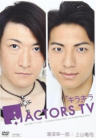 【新品・未開封】キラキラACTORS　TV　湯澤幸一郎・上山竜司/DVD/PCBX-51053廃盤 希少 正規品