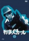 【新品・未開封】刑事犬カール　Vol．2/DVD/POBE-1027廃盤 希少 正規品