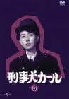 【新品 未開封】刑事犬カール Vol．3/DVD/POBE-1028廃盤 希少 正規品