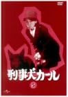 【新品 未開封】刑事犬カール Vol．5/DVD/POBE-1030廃盤 希少 正規品