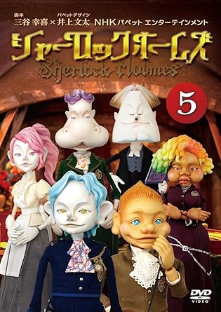 Kids, Family - 【新品・未開封】シャーロック　ホームズ（5）/DVD/PCBE-12175廃盤 希少 正規品