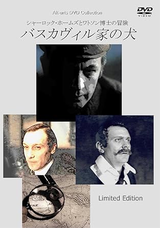 【新品 未開封】シャーロック ホームズとワトソン博士の冒険 バスカヴィル家の犬/DVD/ATS-0012廃盤 希少 正規品