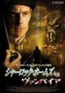 Rakuten - 【新品・未開封】シャーロック・ホームズ　vs　ヴァンパイア/DVD/AXDS-1101廃盤 希少 正規品