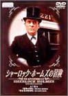 レビュー 製作: マイケル・コックス 製作補佐: スチュアート・ドウティ 原作: コナン・ドイル 音楽: パトリック・ゴワーズ 出演: ジェレミー・ブレット/デヴィッド・バーク 声の出演: 露口茂/長門裕之 -- 内容（「CDジャーナル」データベースより） 時間3 時間 12 分 ディスク枚数1 新品です。 希少商品となりますので、定価よりお値段が高い場合がございます。 販売済みの場合は速やかに在庫の更新を行っておりますが、時間差等にて先に他店舗での販売の可能性もございます。在庫切れの際はご了承下さい。 当店、海外倉庫からのお取り寄せとなる場合もあります。その場合、発送に2～4週間前後かかる場合があります。 原則といたしまして、お客様のご都合によるキャンセルはお断りさせていただいております。 ただし、金額のケタの読み間違いなども加味し、12時間以内であればキャンセルを受け付けております。 ※万が一、メーカーもしくは店舗などに在庫が無い場合、誠に申し訳ありませんがキャンセルさせて頂きます。何卒、ご理解いただきますようよろしくお願いいたします。 お客様による金額の読み間違いが多発しております。金額をよくご確認の上、ご注文よろしくお願いいたします。 当店は在庫数1点のみのため交換はできません。初期不良はメーカーにご相談願います。