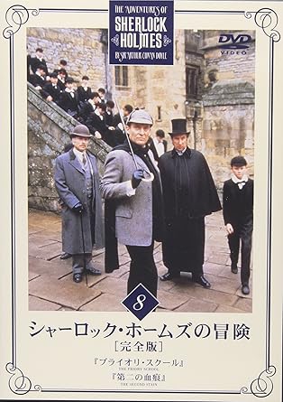 【新品・未開封】シャーロック・ホームズの冒険　完全版　Vol．8/DVD/BIBF-5368廃...