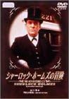 Suspense, Mystery - 【新品・未開封】シャーロック・ホームズの冒険　11巻/DVD/BIBF-1711廃盤 希少 正規品