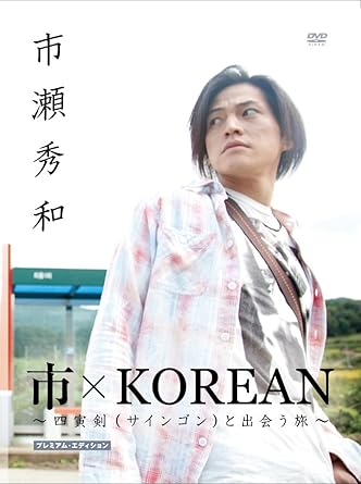 Ship - 【新品・未開封】市×KOREAN　〜四寅剣（サインゴン）と出会う旅〜プレミアムエディション/DVD/TWSD-408廃盤 希少 正規品