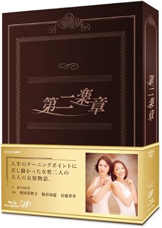 Rakuten - 【新品・未開封】第二楽章　Blu-ray　BOX/Blu−ray　Disc/VPXX-75925廃盤 希少 正規品