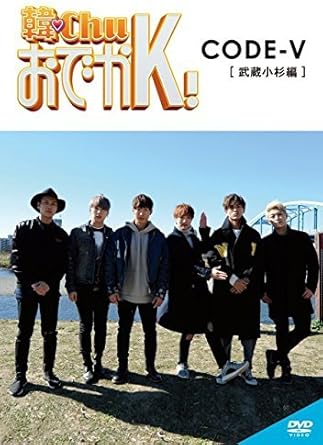 乐天商城 - 【新品・未開封】韓ChuおでかK　CODE-V（武蔵小杉編）/DVD/HPTV-0024廃盤 希少 正規品