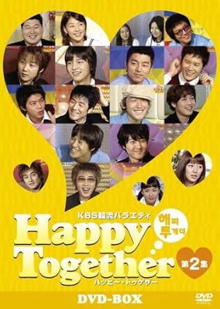 [キャッチコピー] 大ヒット韓流バラエティ「ハッピー・トゥゲザー」の第2集DVD-BOXが ゲスト・内容を大きくヴォリュームアップして登場! [セールスポイント] ★韓国KBSの超人気バラエティ番組「ハッピー・トゥゲザー」第2弾DVD-BOX登場! ★韓流ビッグスターたちが学生服コスプレで子供時代やデビュー前の思い出を語る”ランドセルトー ク”と想い出の1曲の全員で歌う人気ゲームコーナー”チェンバンノレパン(お盆カラオケ)”の2 大人気コーナーを収録。今回はゲスト数&収録時間大幅にアップし面白さ倍増! ★チ・ソン、チ・ジニ、ソン・イェジン、RAIN(ピ)チャ・テヒョンなどトップスターからコン・ユやJohn-Hoon、 イ・ドンゴン、ユン・ウネなど若手スターまで数多く出演、時間も大幅アップ! お気に入りのスターの頭に容赦なく降り注ぐお盆をお楽しみください! ★司会は超人気コメディアンのユ・ジェソクとキム・ジェドンに加え、 要望も高かった人気司会者シン・ドンヨプ&カリスマ女性アーティスト、 イ・ヒョリのコンビ時代も収録。スターからホンネを引き出すトップMCの 腕前にも注目ください。 [スタッフキャスト] 司会 ユ・ジェソク&キム・ジェドン シン・ドンヨプ&イ・ヒョリ ゲスト コン・ユ、イ・ドンゴン、John-Hoon、カンタ、シン・ヘソン(神話)、イ・ジフン、RAIN(ピ)、 チソン、チ・ジニ、キム・ジェウォン、ユン・ウネ、ハ・ジウォン、チャ・テヒョン、ソン・イェジン、g.o.d. ほか Licensed by KBS Media Ltd. (C)2008 KBS. All rights reserved 時間8時間59分 ディスク枚数4 新品です。 希少商品となりますので、定価よりお値段が高い場合がございます。 販売済みの場合は速やかに在庫の更新を行っておりますが、時間差等にて先に他店舗での販売の可能性もございます。在庫切れの際はご了承下さい。 当店、海外倉庫からのお取り寄せとなる場合もあります。その場合、発送に2～4週間前後かかる場合があります。 原則といたしまして、お客様のご都合によるキャンセルはお断りさせていただいております。 ただし、金額のケタの読み間違いも加味し、12時間以内であればキャンセルを受け付けております。 ※万が一、メーカーもしくは店舗などに在庫が無い場合、誠に申し訳ありませんがキャンセルさせて頂きます。何卒、ご理解いただきますようよろしくお願いいたし。 お客様による金額の読み間違いが多発しております。金額をよくご確認の上、ご注文よろしくお願いいたします。 当店は在数1点のみのため交換はできません。初期不良はメーカーにご相談願います。