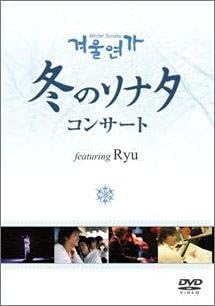 【新品・未開封】冬のソナタコンサート　featuring　Ryu（初回生産限定盤）/DVD/NPDXB-65廃盤 希少 正規品