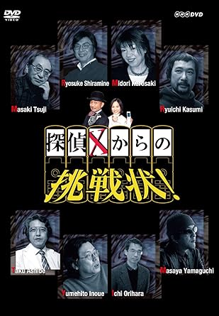ケータイ小説とテレビ番組を連動させた全く新しいスタイルのミステリー番組「探偵Xからの挑戦状!」をDVDでリリース。 8人の人気作家の執筆したケータイ小説を映像化。番組の前半の「問題編」で示された謎が、後半の「回答編」で解かれる。 ナビゲーターは「謎の男」竹中直人と「ケータイ小説好きの少女」谷村美月。さまざまな手法で示される謎に、あなたも挑戦してください。 【内容】 第1回 「DMがいっぱい」 作:辻真先 第2回 「赤目荘の惨劇」 作:白峰良介 第3回 「猫が消えた」 作:黒崎緑 第4回 「サンタとサタン」 作:霞流一 第5回 「森江春策の災難」 作:芦辺拓 第6回 「セブ島の青い海」 作:井上夢人 第7回 「石田黙のある部屋」 作:折原一 第8回 「靴の中の死体」 作:山口雅也 【出演】 竹中直人 谷村美月 ほか ○2009年放送 *DVD2枚組/計232分収録/画面サイズ16:9LB 時間3 時間 52 分 ディスク枚数2 新品です。 希少商品となりますので、定価よりお値段が高い場合がございます。 販売済みの場合は速やかに在庫の更新を行っておりますが、時間差等にて先に他店舗での販売の可能性もございます。在庫切れの際はご了承下さい。 当店、海外倉庫からのお取り寄せとなる場合もあります。その場合、発送に2～4週間前後かかる場合があります。 原則といたしまして、お客様のご都合によるキャンセルはお断りさせていただいております。 ただし、金額のケタの読み間違いなども加味し、12時間以内であればキャンセルを受け付けております。 ※万が一、メーカーもしくは店舗などに在庫が無い場合、誠に申し訳ありませんがキャンセルさせて頂きます。何卒、ご理解いただきますようよろしくお願いいたします。 お客様による金額の読み間違いが多発しております。金額をよくご確認の上、ご注文よろしくお願いいたします。 当店は在庫数1点のみのため交換はできません。初期不良はメーカーにご相談願います。