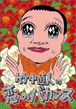 【新品・未開封】竹中直人の恋のバカンス　初回限定版DVD-BOX/DVD/POBD-9101廃盤 希少 正規品