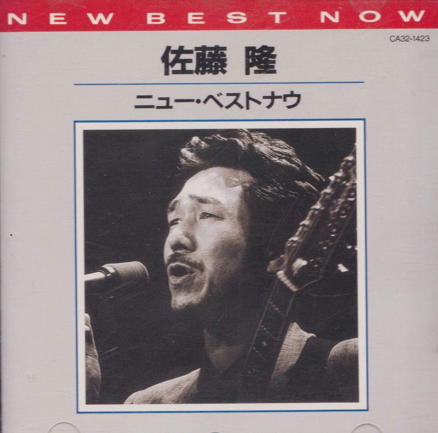[新品・未開封]ニュー・ベストナウ　佐藤隆/CD/CA32-1423　廃盤　希少　正規品