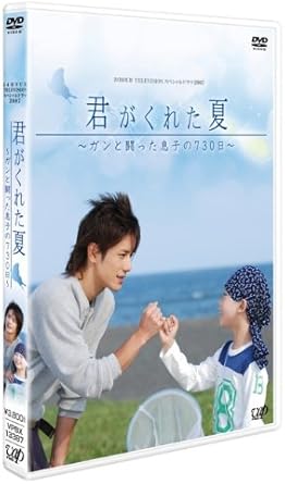 Rakuten - 【新品・未開封】日本テレビ　24HOUR　TELEVISION　スペシャルドラマ　2007「君がくれた夏-ガンと闘った息子の730日-」/DVD/VPBX-13387廃盤 希少 正規品