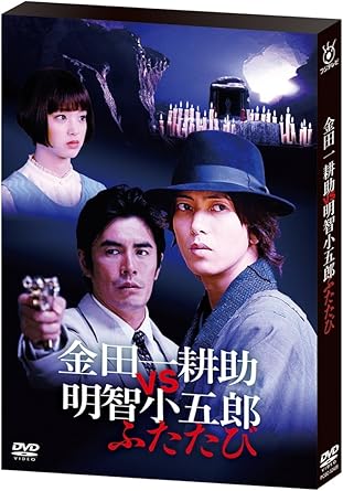 乐天商城 - 【新品・未開封】金田一耕助VS明智小五郎　ふたたび/DVD/PCBC-52426廃盤 希少 正規品