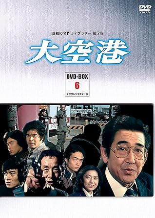 Family - 【新品・未開封】昭和の名作ライブラリー　第5集　大空港　DVD-BOX　PART　6　デジタルリマスター版/DVD/BFTD-0026廃盤 希少 正規品