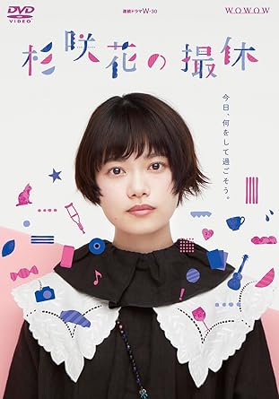 【新品・未開封】WOWOW　連続ドラマW-30　杉咲花の撮休/DVD/BIBJ-3616廃盤 希少 正規品