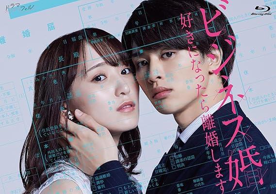 内容紹介 恋愛感情が湧いたら即離婚?!! ハイスペ社長に翻弄される“ワケあり”結婚生活！ 連載開始からわずか8か月で1,800万PVを突破するなど、大人気連載中の電子コミック『ビジネス婚―好きになったら離婚します―』が実写ドラマ化！！ 絶対に好きになってはいけない2人の、幸せでキケンなマリッジラブストーリー。 ■連載開始からわずか8か月で1,800万PVを突破するなど、大人気連載中の電子コミック『ビジネス婚―好きになったら離婚します―』 （原作：JAMTOON STUDIO　作画：キラト瑠香）を実写ドラマ化。 ■菅井友香・草川拓弥のW主演！ 恋愛に自信が持てない、バリキャリ女子・佐山雅役を演じるのは、欅坂46および櫻坂46の元メンバーで、現在はバラエティ番組のMCを務めるほか女優としての活躍の幅も広げる菅井友香。また、理由あって恋愛抜きで結婚したいハイスぺ社長・堂ノ瀬司役には、メインダンサー&バックボーカルグループ「超特急」のメンバーとして活躍する一方で、映画やドラマの話題作に出演するなど、着実に人気と実力を積み重ねている草川拓弥。 ■共演に井上想良、岡本夏美、水崎綾女。個性豊かな俳優陣が脇を固める！ 司の幼馴染であり、司が代表取締役を務めるルボットの副代表・光宗紫臣を演じるのは、注目作への出演が続く井上想良。司や紫臣と共にルボットを起業し、紫臣とともに副代表を務める小田島潮には、2011年にモデルとしてデビュー後、現在は『non-no』専属モデルとして活躍し、ドラマ、映画、バラエティと幅広く活動する岡本夏美。また、セレスト不動産に勤める雅の頼れる先輩で良き相談相手の九重菜摘には映画やドラマなど数々の作品に出演してきた実力派、水崎綾女。 ●ストーリー 「俺と結婚しませんか?ビジネスパートナーとして…ただし、恋愛感情が芽生えたら、離婚が条件です。」 佐山雅（菅井友香）は、セレスト不動産レジデンシャルに勤める敏腕営業マン。彼氏との6年記念日に振られ、恋愛よりも仕事に生きることを決意した矢先、訳あって恋愛感情抜きの結婚がしたいハイスぺ社長・堂ノ瀬司（草川拓弥）と出会う。司は仕事を第一に考える雅の姿を見て、雅に自分とのビジネス結婚を提案する。突然の提案に戸惑いながらも、利害が一致した二人は即同棲することに。このビジネス結婚の条件はただひとつ、お互い恋愛感情を持ったらすぐ離婚！なのに結婚に向けて始まった日々は、理想の生活×ドキドキの連続で… 好きになってもバレてはいけない、ビジネス婚の行く末は…!? ●キャスト 菅井友香　草川拓弥 井上想良　岡本夏美　／ 水崎綾女 ●スタッフ 原作：『ビジネス婚―好きになったら離婚します―』JAMTOON STUDIO　作画：キラト瑠香　出版社：ファンギルド 監督：棚澤孝義　相羽めぐみ　三國陽平　尾本克宏 脚本：高橋幹子　石上加奈子　桐乃さち 制作プロダクション：TBSスパークル 製作：「ビジネス婚」製作委員会・MBS ●特典 ■映像特典 ・メイキング ・座談会 ■仕様・封入特典 ・スリーブケース ・ポストカード3枚セット ※商品の仕様は変更になる場合がございます。 (C)「ビジネス婚」製作委員会・MBS 内容（「Oricon」データベースより） 佐山雅は恋愛よりも仕事に生きることを決意した矢先、訳あって恋愛感情抜きの結婚がしたいハイスぺ社長・堂ノ瀬司と出会う。司は仕事を第一に考える雅の姿を見てビジネス婚を提案する。突然の提案に戸惑いながらも、二人は即同棲することに。この結婚の条件は、お互い恋愛感情を持ったらすぐ離婚!なのに結婚に向けて始まった日々は、理想の生活×ドキドキの連続で…。好きになってもバレてはいけない、ビジネス婚の行く末は…!? 時間3時間45分 ディスク枚数2 新品です。 希少商品となりますので、定価よりお値段が高い場合がございます。 販売済みの場合は速やかに在庫の更新を行っておりますが、時間差等にて先に他店舗での販売の可能性もございます。在庫切れの際はご了承下さい。 当店、海外倉庫からのお取り寄せとなる場合もあります。その場合、発送に2～4週間前後かかる場合があります。 原則といたしまして、お客様のご都合によるキャンセルはお断りさせていただいております。 ただし、金額のケタの読み間違いも加味し、12時間以内であればキャンセルを受け付けております。 ※万が一、メーカーもしくは店舗などに在庫が無い場合、誠に申し訳ありませんがキャンセルさせて頂きます。何卒、ご理解いただきますようよろしくお願いいたし。 お客様による金額の読み間違いが多発しております。金額をよくご確認の上、ご注文よろしくお願いいたします。 当店は在数1点のみのため交換はできません。初期不良はメーカーにご相談願います。