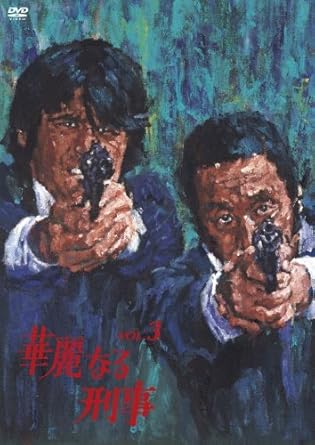 楽天市場】華麗 なる 刑事 dvd（DVD｜CD・DVD）の通販