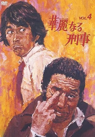 楽天市場】華麗 なる 刑事 dvd（DVD｜CD・DVD）の通販