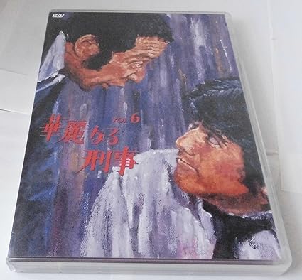 楽天市場】華麗 なる 刑事 dvd（DVD｜CD・DVD）の通販